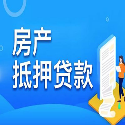 泾川​房产抵押贷款