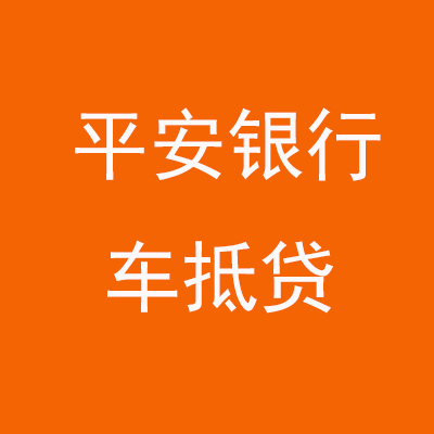 泾川平安银行车抵贷