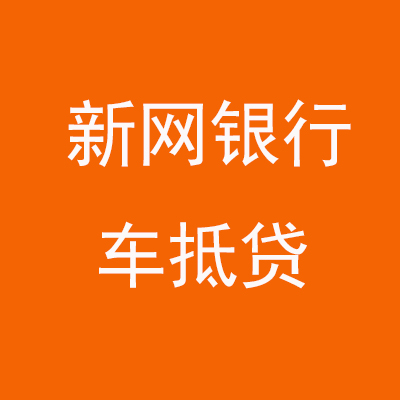 泾川新网银行车抵贷