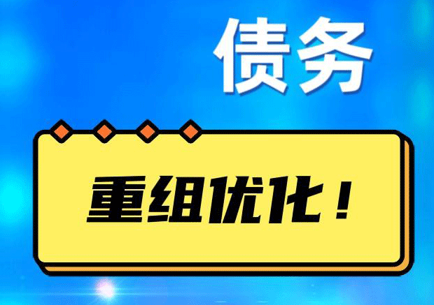 泾川网贷债务重组：解救财务困境的新希望